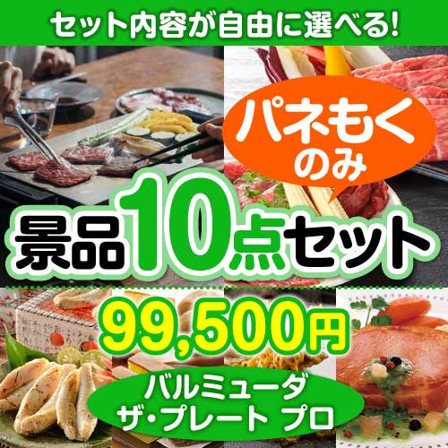 ＜内容が選べるまとめ買い景品10点セット＞/blmd-plt-a3 目玉：バルミューダ　ザ・プレート プロ