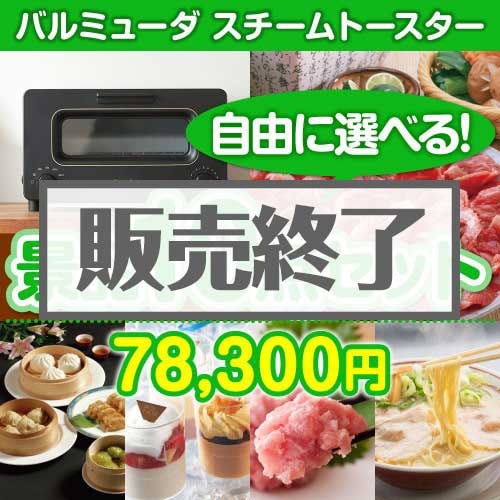 ＜販売終了＞＜内容が選べる景品10点セット＞/blmd-ts-a3 目玉：バルミューダ　スチームトースター[送料無料・全品目録パネル付・当日出荷可]