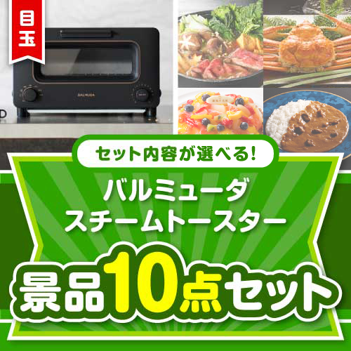 ＜内容が選べるまとめ買い景品＞/blmd-ts-a3 目玉：バルミューダ　スチームトースター 10点セット