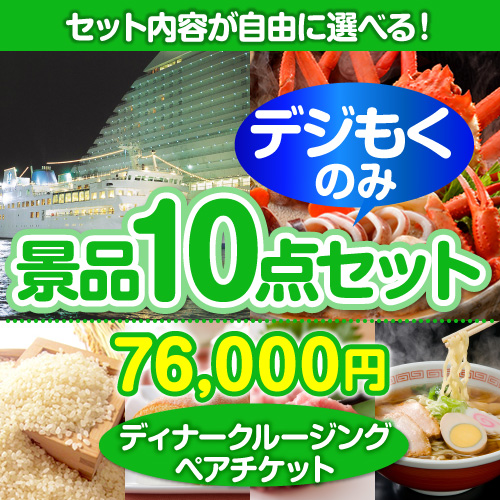 ＜販売終了＞＜全てデジもく！内容が選べるまとめ買い景品10点セット＞/disny-pass-id　目玉：ディズニーチケット[（パネル・目録無し）[当日メール納品可・送料無し]]
