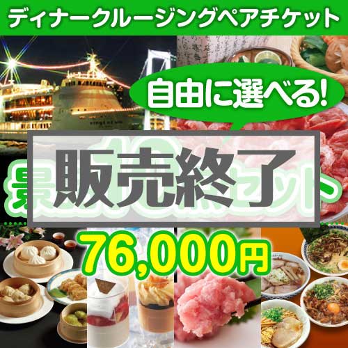 ＜販売終了＞＜内容が選べる景品10点セット＞/crs-din-a3 目玉：豪華ディナークルージングペアチケット[送料無料・全品目録パネル付・当日出荷可]