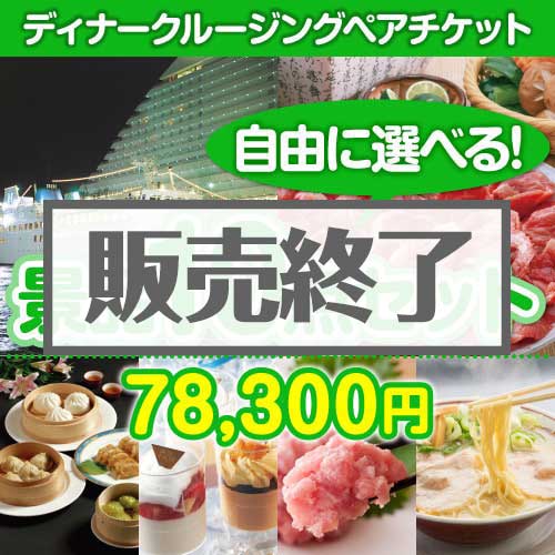 ＜販売終了＞＜内容が選べる景品10点セット＞/go-crs-din-a3 目玉：豪華ディナークルージングペアチケット[送料無料・全品目録パネル付・当日出荷可]