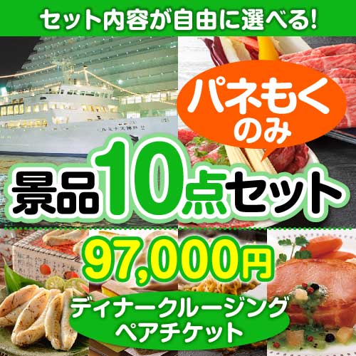 ＜内容が選べるまとめ買い景品10点セット＞/go-dcs02-a3 目玉：豪華ディナークルージングペアチケット