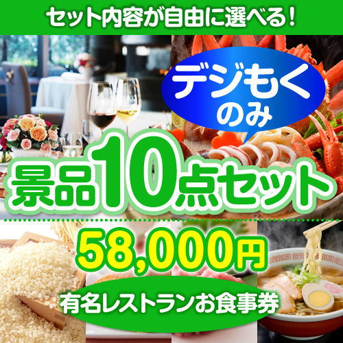 ＜販売終了＞＜全てデジもく！内容が選べるまとめ買い景品10点セット＞/din-bi2-id 目玉：有名レストランペアお食事プラン（パネル・目録無し）