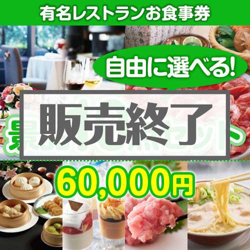 ＜販売終了＞＜内容が選べる景品10点セット＞/din-bi2-a3 目玉：有名レストランペアお食事プラン[送料無料・全品目録パネル付・当日出荷可]