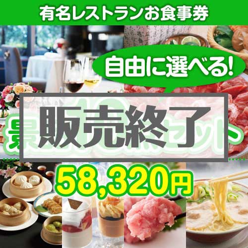 ＜販売終了＞＜内容が選べる景品10点セット＞/din-bi-a3 目玉：有名レストランペアお食事プラン[送料無料・全品目録パネル付・当日出荷可]