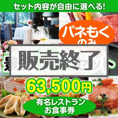 ＜販売終了＞＜内容が選べるまとめ買い景品10点セット＞/din-bi2-a3 目玉：有名レストランペアお食事プラン