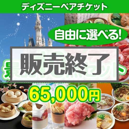 ＜販売終了＞＜内容が選べる景品10点セット＞/disny-pass 目玉：ディズニーチケット[送料無料・全品目録パネル付・当日出荷可]
