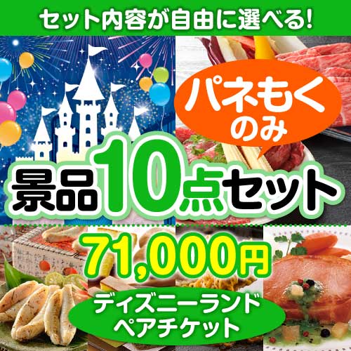 ＜内容が選べるまとめ買い景品10点セット＞/tdrls-a3 目玉：ディズニーチケット