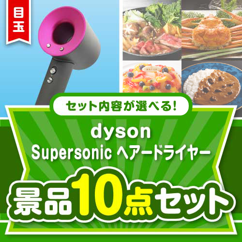 ＜内容が選べるまとめ買い景品＞/dyson-hrd-a3 目玉：dyson Supersonicヘアードライヤー 10点セット