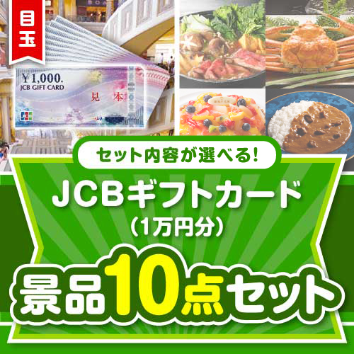 ＜内容が選べるまとめ買い景品＞/jcb-10-a3 目玉：JCBギフトカード（1万円分） 10点セット