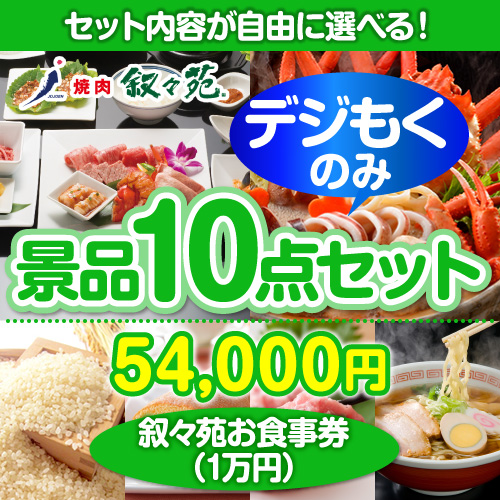 ＜販売終了＞＜全てデジもく！内容が選べるまとめ買い景品10点セット＞/jojoen-10-id 目玉：叙々苑お食事券（1万円）（パネル・目録無し）