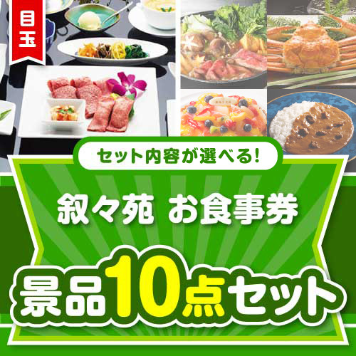 ＜内容が選べるまとめ買い景品＞/jojoen-10-a3 目玉：叙々苑お食事券（1万円分） 10点セット