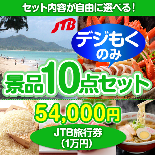 ＜販売終了＞＜全てデジもく！内容が選べるまとめ買い景品10点セット＞/jtb-10-a4-id 目玉：JTB旅行券（1万円）（パネル・目録無し）