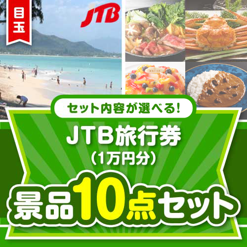 ＜内容が選べるまとめ買い景品＞/jtb10-a3 目玉：JTB旅行券（1万円分） 10点セット