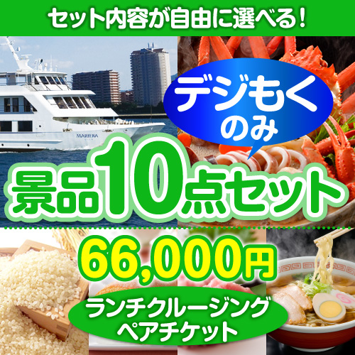 ＜販売終了＞＜全てデジもく！内容が選べるまとめ買い景品10点セット＞/go-lcs02-id 目玉：豪華ランチクルージングペアチケット（パネル・目録無し）