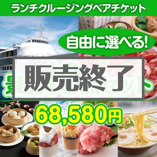 ＜販売終了＞＜内容が選べる景品10点セット＞/go-lcs-a3 目玉：豪華ランチクルージングペアチケット[送料無料・全品目録パネル付・当日出荷可]