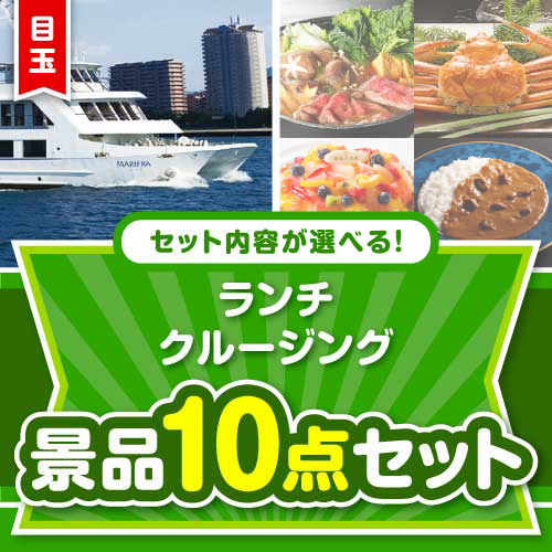 ＜内容が選べるまとめ買い景品＞/go-lcs02-a3 目玉：豪華ペアランチクルージングペアチケット 10点セット