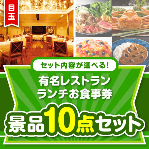 ＜内容が選べるまとめ買い景品＞/meal-lun-a3 目玉：選べる全国有名レストラン　ランチお食事券 10点セット