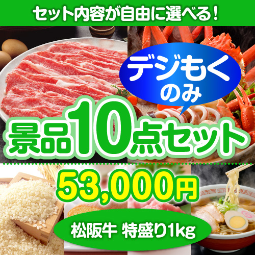 ＜販売終了＞＜全てデジもく！内容が選べるまとめ買い景品10点セット＞/ss-119-id 目玉：松阪牛特盛り（パネル・目録無し）