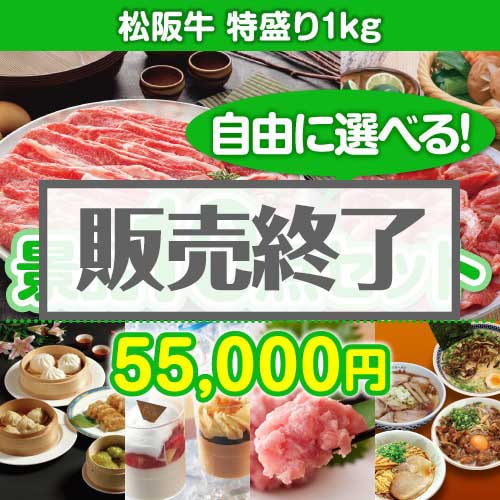 ＜販売終了＞＜内容が選べる景品10点セット＞/ss-119-a3 目玉：松阪牛 特盛り1kg[送料無料・全品目録パネル付・当日出荷可]