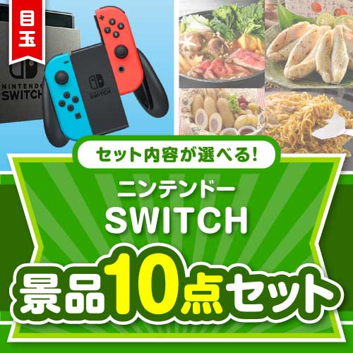 ＜販売終了＞＜内容が選べるまとめ買い景品10点セット＞/ntdsw-a3 目玉：ニンテンドーSWITCH