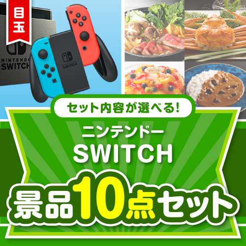 ＜内容が選べるまとめ買い景品＞/ntdsw-a3 目玉：ニンテンドー SWITCH 10点セット