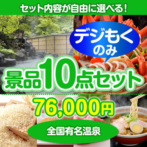 ＜販売終了＞＜全てデジもく！内容が選べるまとめ買い景品10点セット＞/onsen-yado4-id 目玉：全国有名温泉ペア宿泊プラン（パネル・目録無し）