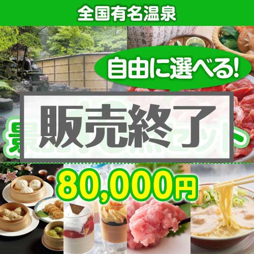 ＜販売終了＞＜内容が選べる景品10点セット＞/onsen-yado4-a3 目玉：全国有名温泉ペア宿泊プラン[送料無料・全品目録パネル付・当日出荷可]