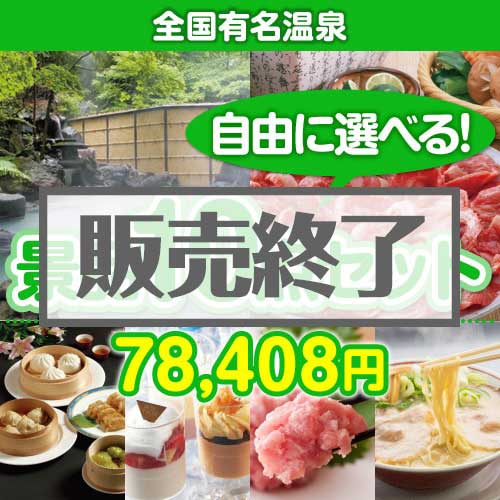 ＜販売終了＞＜内容が選べる景品10点セット＞/onsen-yado4-a3 目玉：全国有名温泉ペア宿泊プラン[送料無料・全品目録パネル付・当日出荷可]