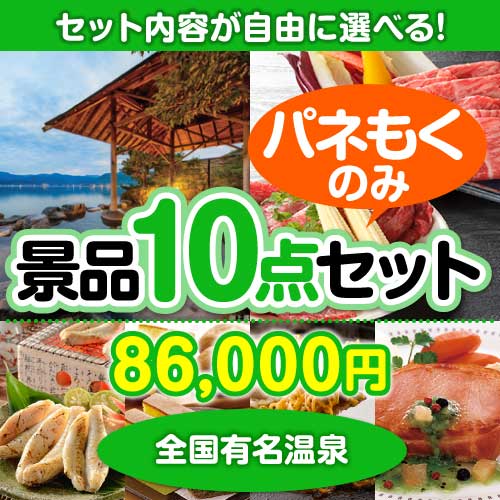 ＜内容が選べるまとめ買い景品10点セット＞/osn-jto-a3 目玉：全国有名温泉ペア宿泊プラン
