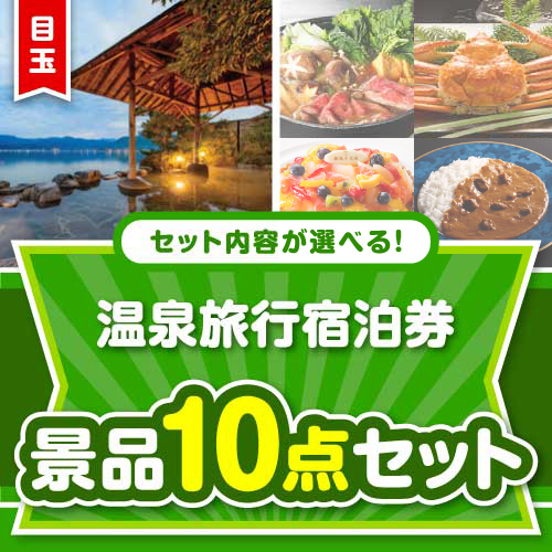 ＜内容が選べるまとめ買い景品＞/osn-jto-a3 目玉：選べる全国温泉旅行ペア宿泊券 JTOコース 10点セット