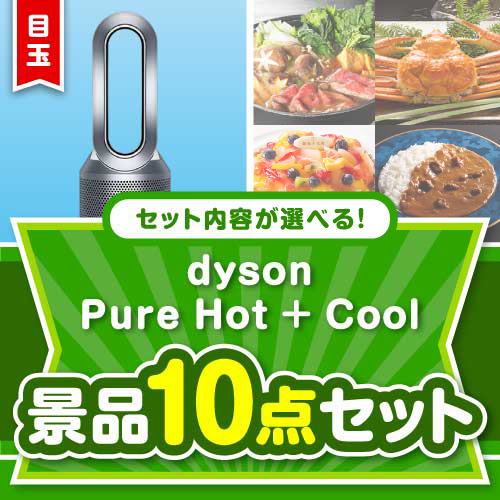 ＜内容が選べるまとめ買い景品＞/dyson-phc-a3 目玉：dyson Pure Hot + Cool 10点セット
