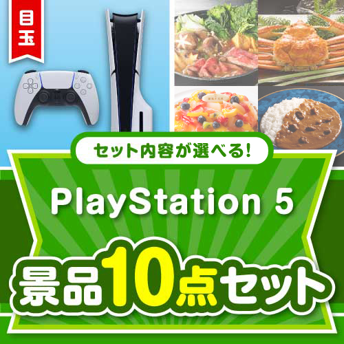 ＜内容が選べるまとめ買い景品＞/ps5-a3 目玉：PlayStation 5 10点セット