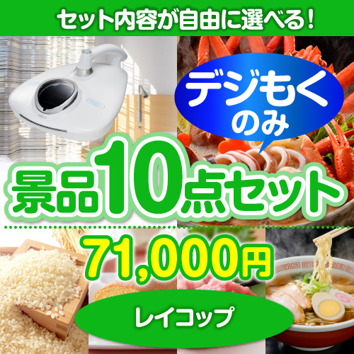 ＜販売終了＞＜全てデジもく！内容が選べるまとめ買い景品10点セット＞/rcp-rn-id 目玉：レイコップ（パネル・目録無し）