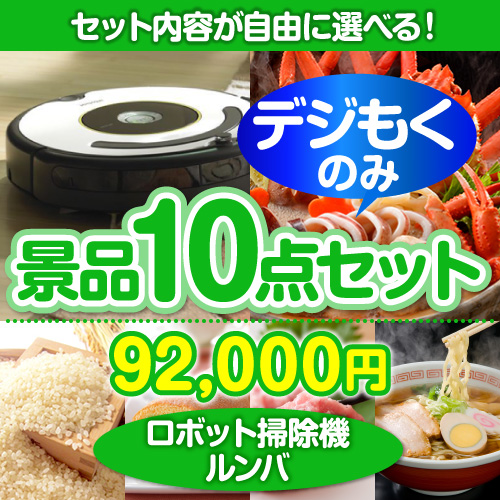 ＜販売終了＞＜全てデジもく！内容が選べるまとめ買い景品10点セット＞/roomba620-id 目玉：ロボット掃除機ルンバ（パネル・目録無し）