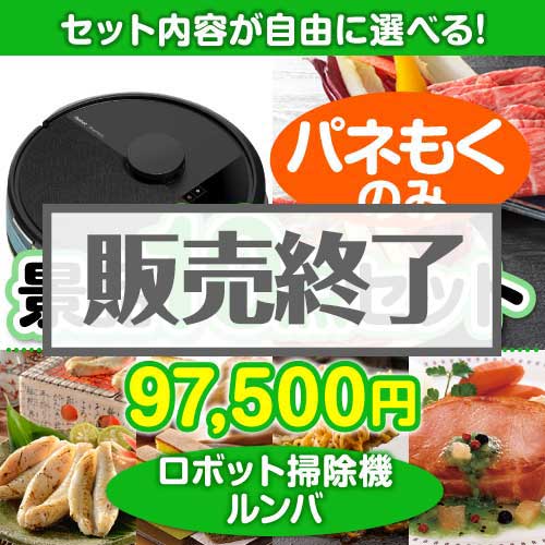 ＜販売終了＞＜内容が選べるまとめ買い景品10点セット＞/roomba-a3 目玉：ロボット掃除機 ルンバ