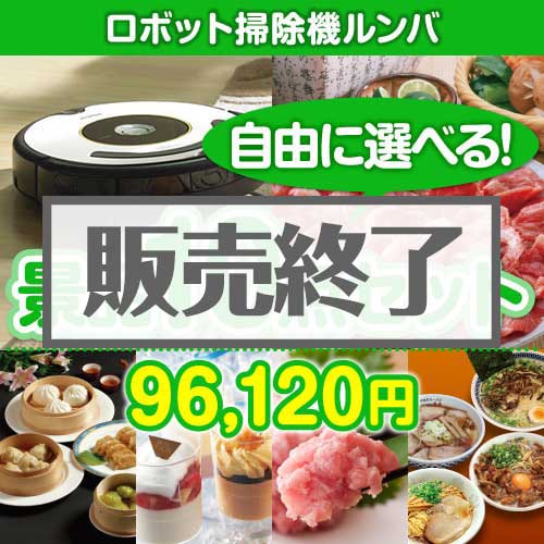 ＜販売終了＞＜内容が選べる景品10点セット＞/roomba620-a3 目玉：ロボット掃除機ルンバ[送料無料・全品目録パネル付・当日出荷可]