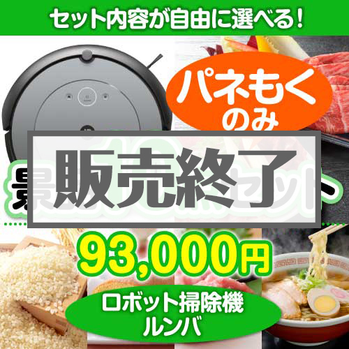 ＜販売終了＞＜内容が選べるまとめ買い景品10点セット＞/roomba-i2-a3 目玉：ロボット掃除機ルンバ