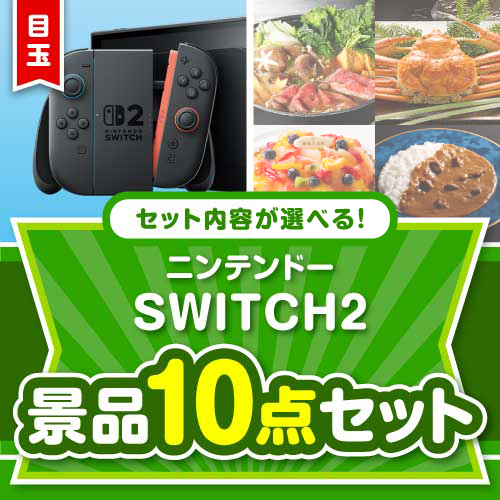 ＜お1人様1点限り＞＜内容が選べるまとめ買い景品＞/ntdsw02-a3 目玉：ニンテンドー SWITCH 2 10点セット