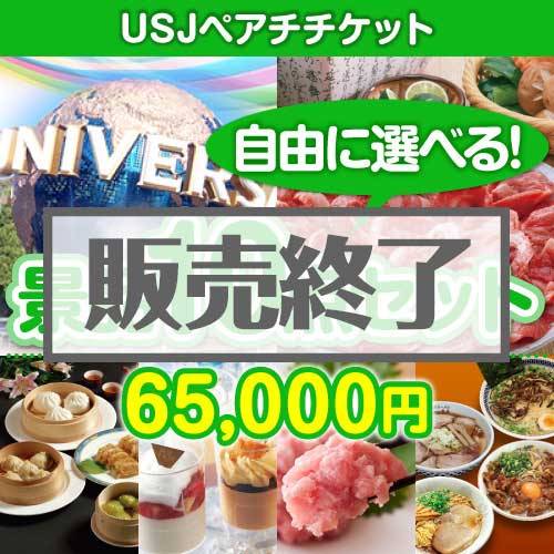 ＜販売終了＞＜内容が選べる景品10点セット＞/usj-pass-a3 目玉：USJチケット[送料無料・全品目録パネル付・当日出荷可]