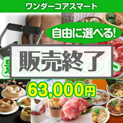 ＜販売終了＞＜内容が選べる景品10点セット＞/wc-smart-a3 目玉：ワンダーコアスマート[送料無料・全品目録パネル付・当日出荷可]