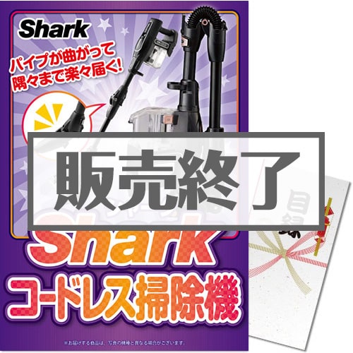 ＜販売終了＞【パネもく！】Shark コードレス掃除機（A3パネル付）[当日出荷可]
