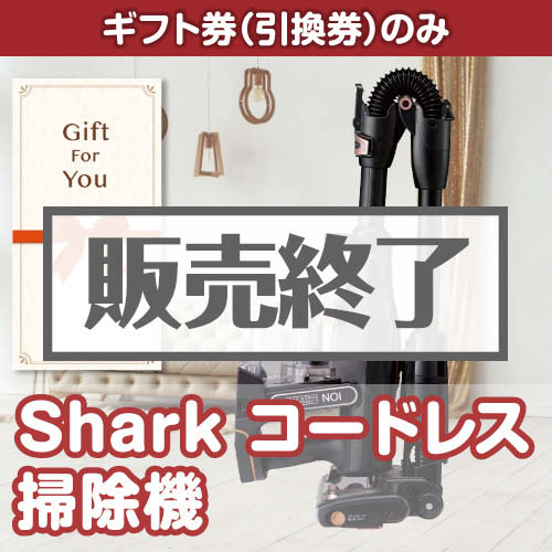 ＜販売終了＞【ギフト券】Shark コードレス掃除機[当日出荷可]