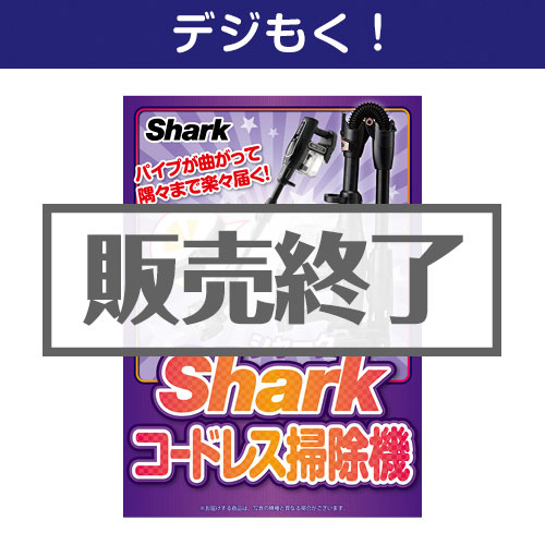 ＜販売終了＞【デジもく！】Shark コードレス掃除機（パネル・目録無し）[当日メール納品可・送料無し]