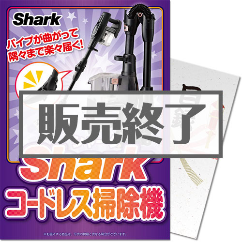 ＜販売終了＞【パネもく！】Shark コードレス掃除機（A4パネル付）[当日出荷可]