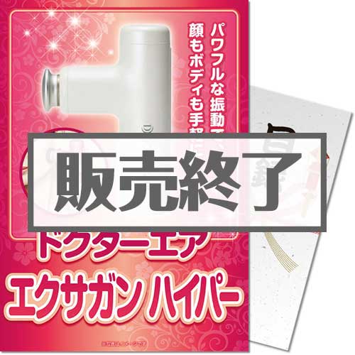 ＜販売終了＞【パネもく！】ドクターエア エクサガンハイパー