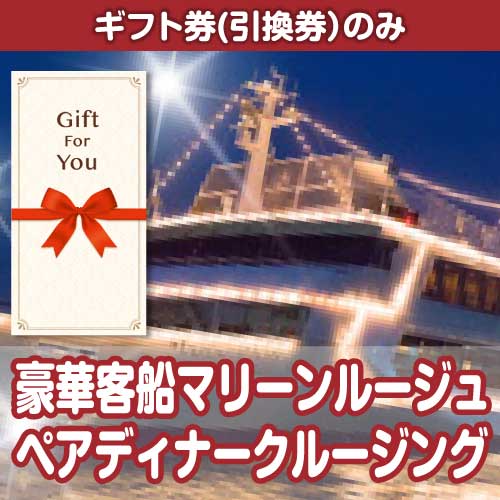 【ギフト券】豪華客船マリーンルージュペアディナークルージング（目録のみ）