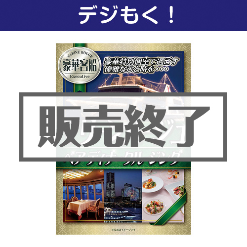 【デジもく！】豪華客船マリーンルージュペアディナークルージング（パネル・目録無し）