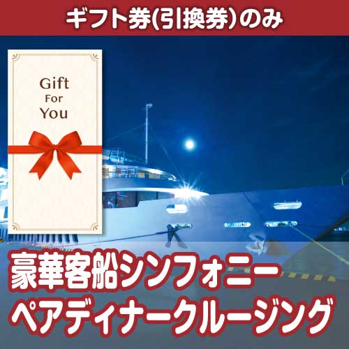 【ギフト券】豪華客船シンフォニーペアディナークルージング（目録のみ）